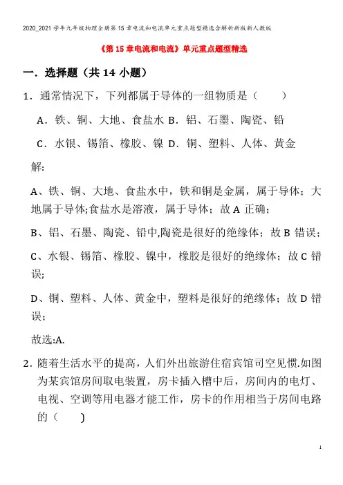 九年级物理全册第15章电流和电流单元重点题型精选含解析新版
