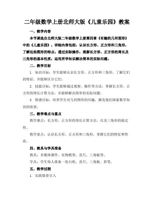 二年级数学上册北师大版《儿童乐园》教案