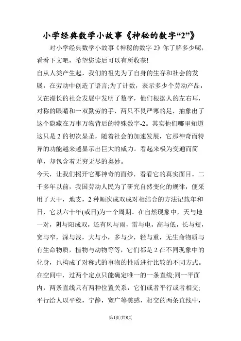 小学经典数学小故事《神秘的数字“2”》