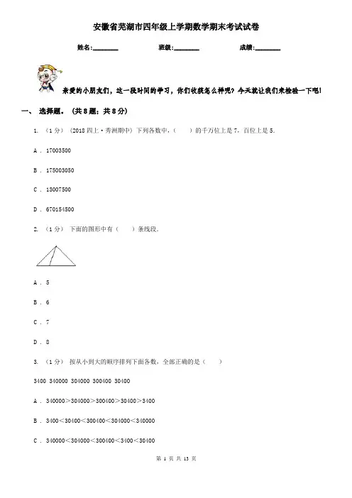 安徽省芜湖市四年级上学期数学期末考试试卷