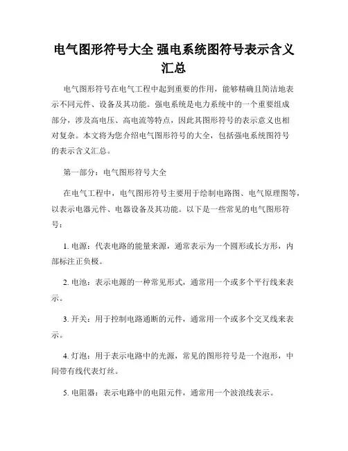 电气图形符号大全 强电系统图符号表示含义汇总