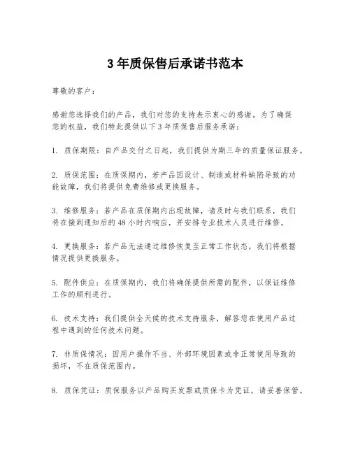 3年质保售后承诺书范本