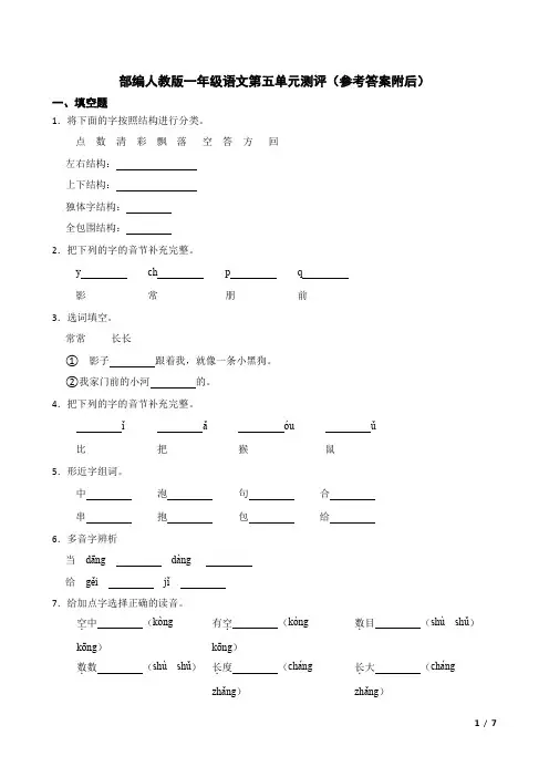 部编人教版一年级语文上册第五单元测评(含答案解析)
