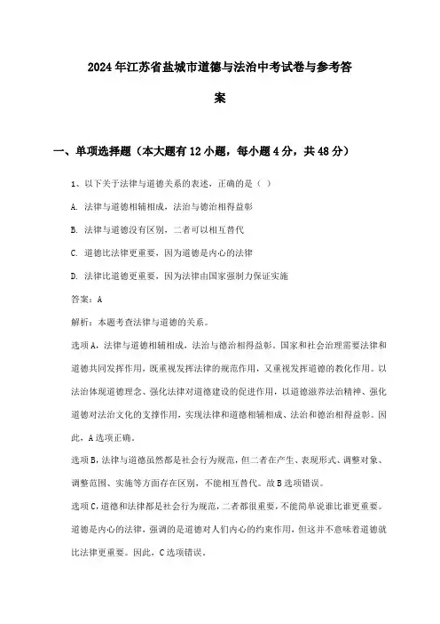 2024年江苏省盐城市道德与法治中考试卷与参考答案