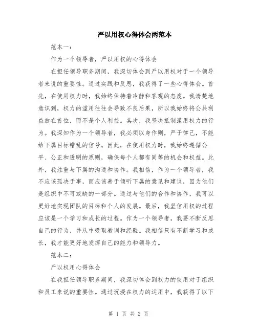 严以用权心得体会两范本
