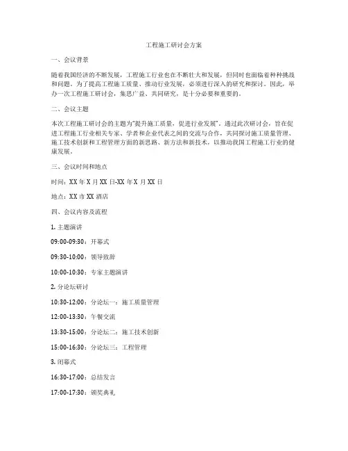 工程施工研讨会方案