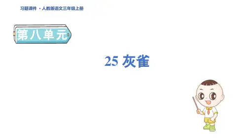 三年级语文上册25 灰雀课件