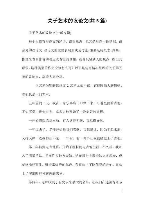 关于艺术的议论文(共5篇)