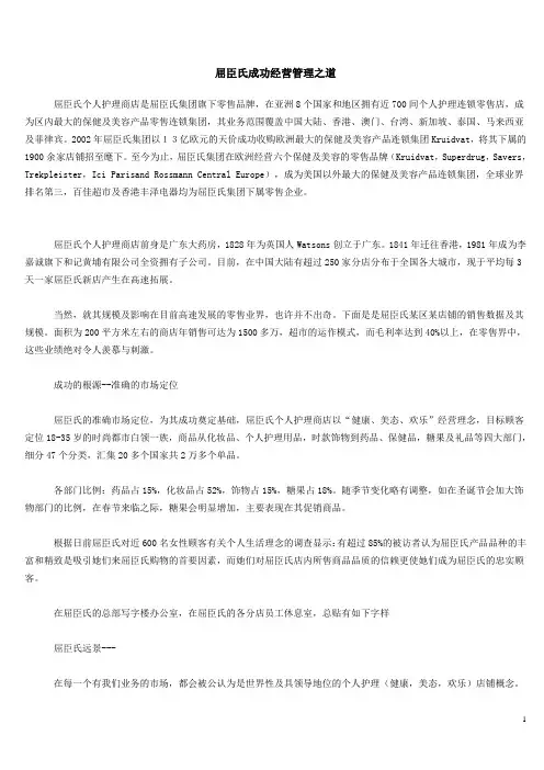 屈臣氏成功管理之道