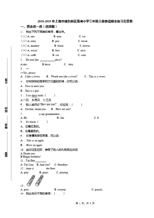 2018-2019年上海市浦东新区荡湾小学三年级上册英语期末练习无答案