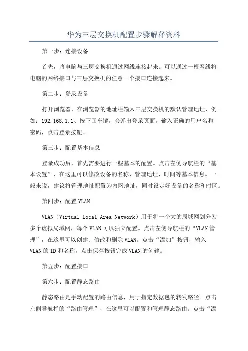 华为三层交换机配置步骤解释资料