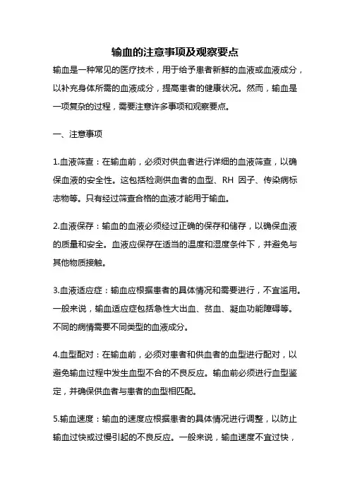 输血的注意事项及观察要点