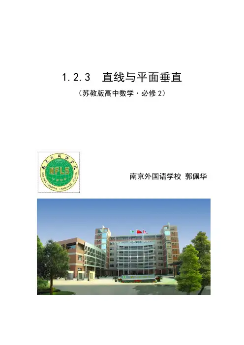 江苏省高中数学优秀课评比教案直线与平面垂直教案(给评委)