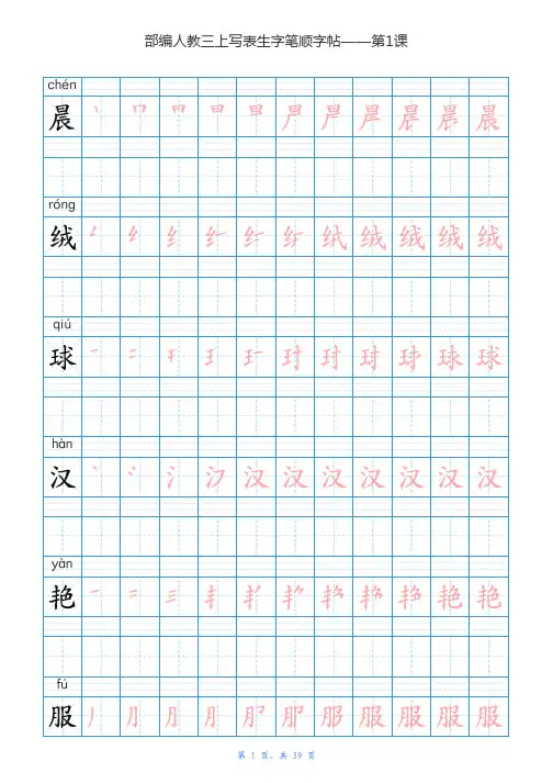 新人教部编版三年级上册语文写字表楷体笔顺