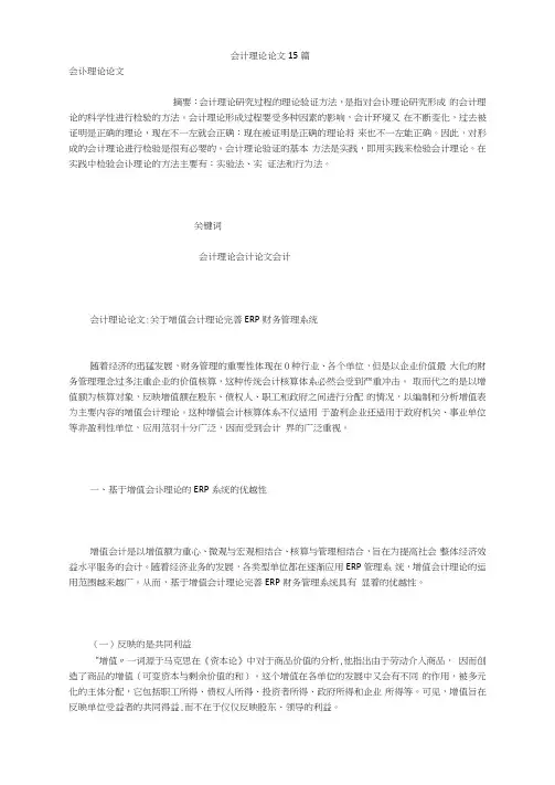 会计理论论文15篇