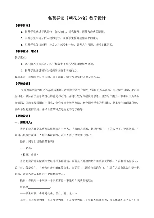 7年级上册语文部编版教案第三单元名著导读《朝花夕拾》
