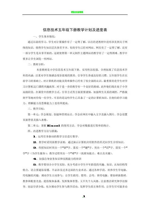 信息技术五年级下册教学计划及进度表
