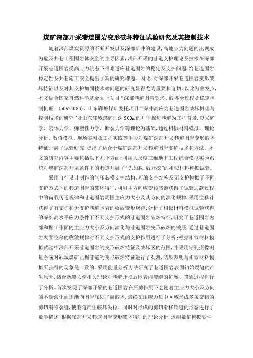 煤矿深部开采巷道围岩变形破坏特征试验研究及其控制技术