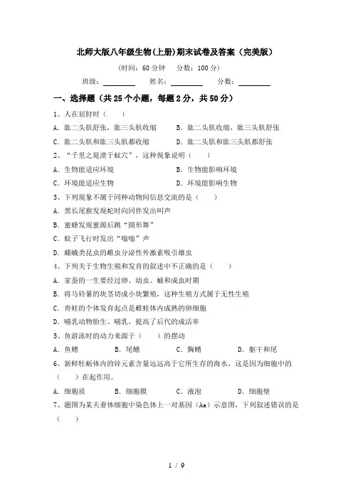 北师大版八年级生物(上册)期末试卷及答案(完美版)