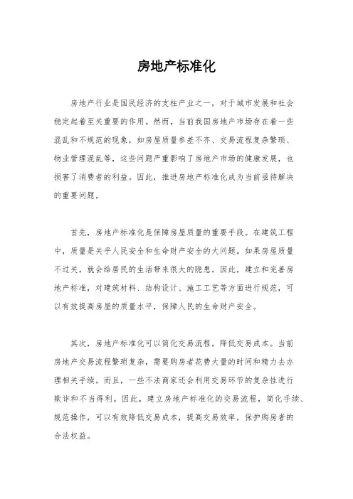 房地产标准化