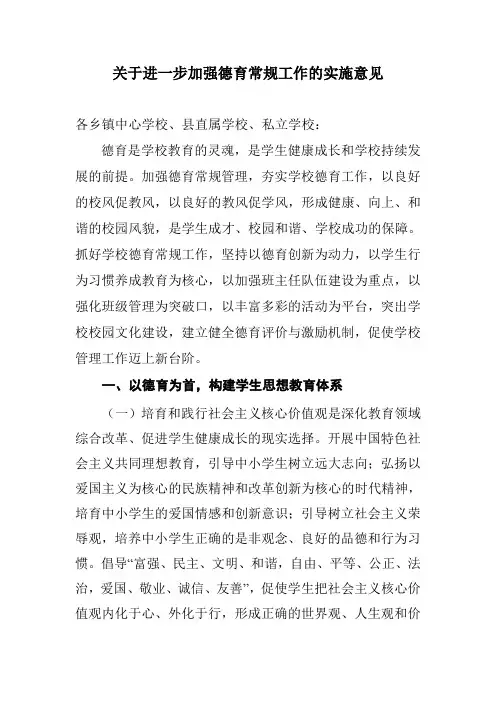 关于进一步加强德育常规工作的实施意见