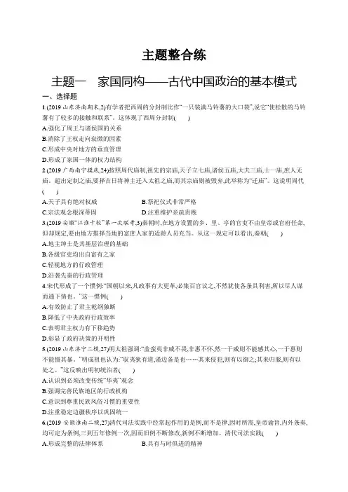 主题一 家国同构——古代中国政治的基本模式
