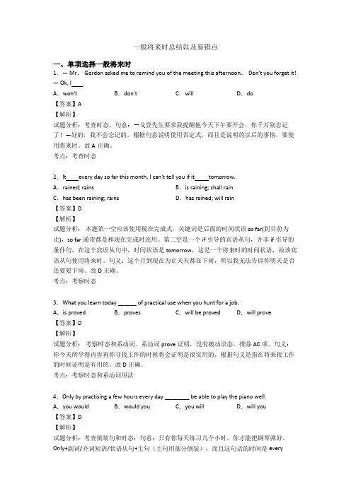 一般将来时总结以及易错点