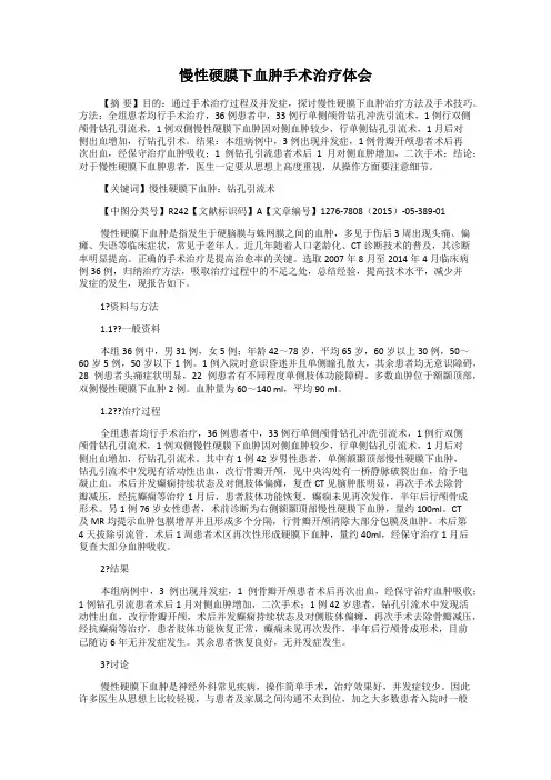 慢性硬膜下血肿手术治疗体会