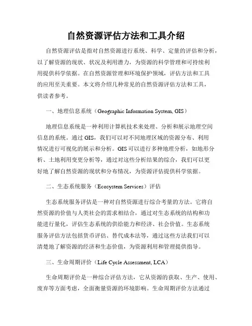 自然资源评估方法和工具介绍