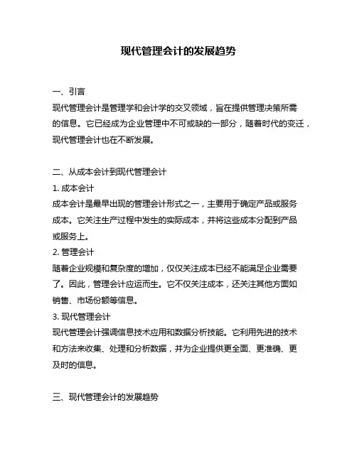 现代管理会计的发展趋势