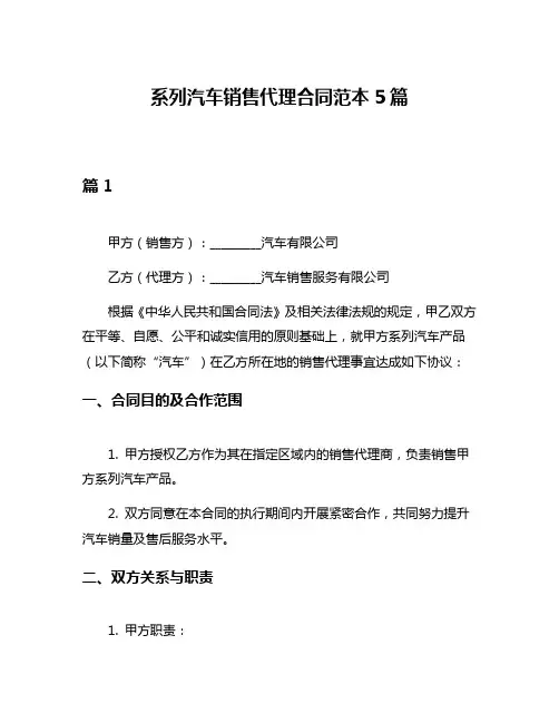 系列汽车销售代理合同范本5篇