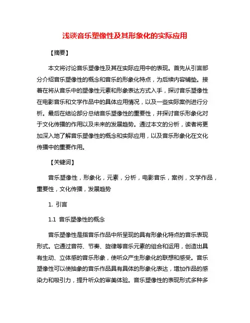 浅谈音乐塑像性及其形象化的实际应用
