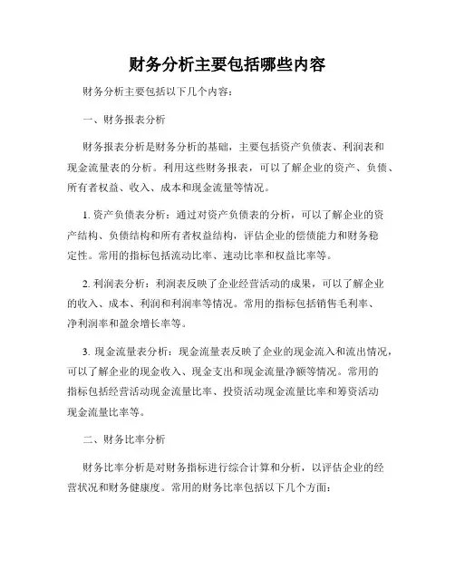 财务分析主要包括哪些内容