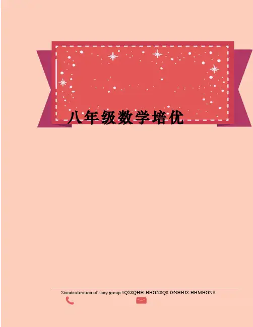 八年级数学培优 