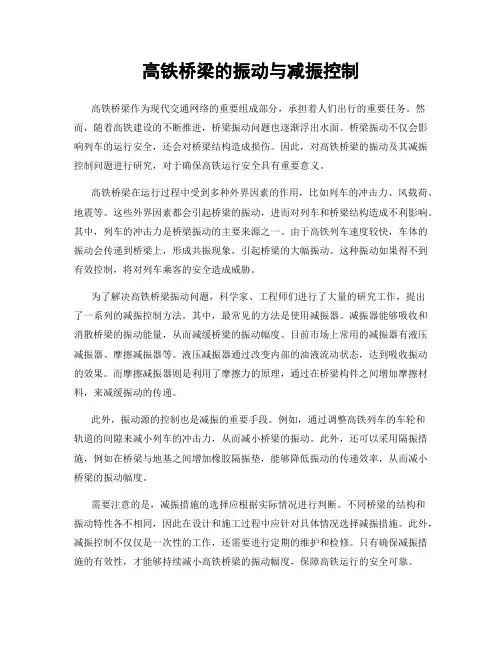 高铁桥梁的振动与减振控制