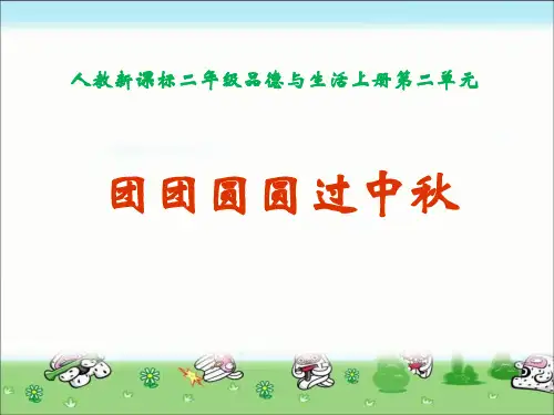 最新部编版小学道德与法治二年级上册《团团圆圆过中秋》优质教学课件