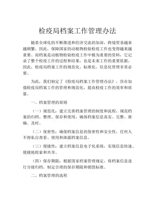 检疫局档案工作管理办法