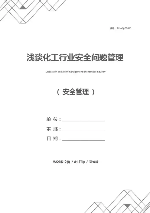 浅谈化工行业安全问题管理