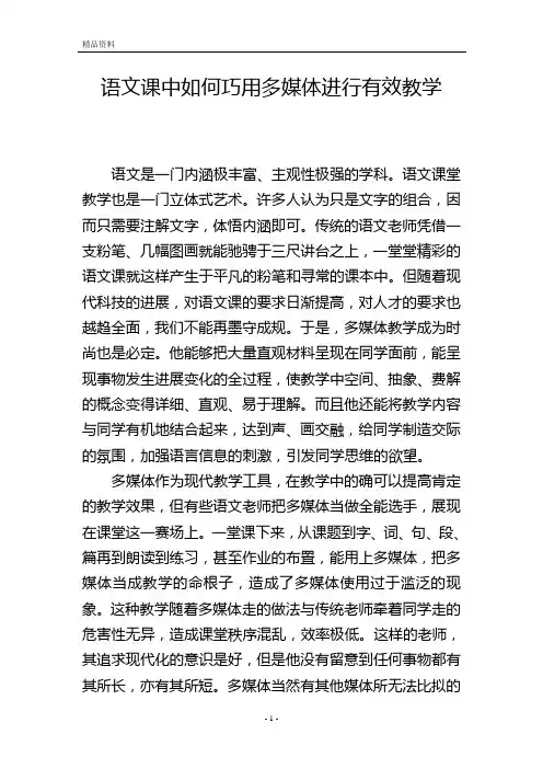 语文课中如何巧用多媒体进行有效教学
