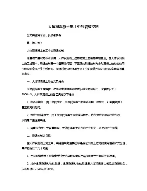 大体积混凝土施工中的裂缝控制