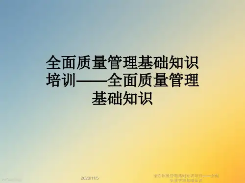 全面质量管理基础知识培训——全面质量管理基础知识