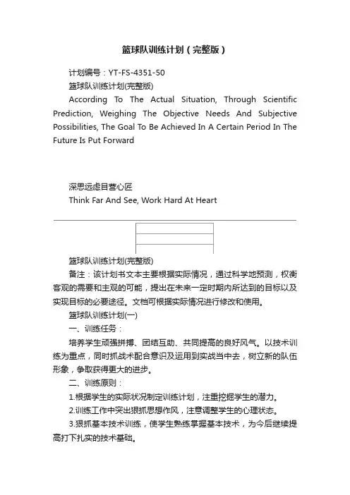 篮球队训练计划（完整版）