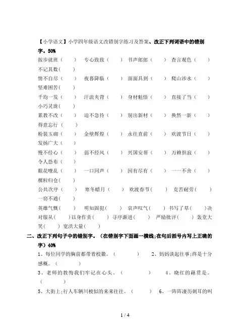 【小学语文】小学四年级语文改错别字练习及答案