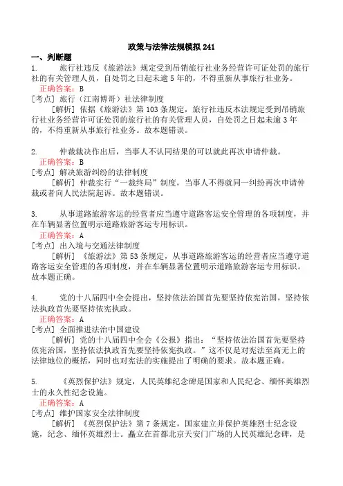 政策与法律法规模拟241