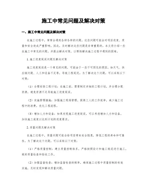 施工中常见问题及解决对策