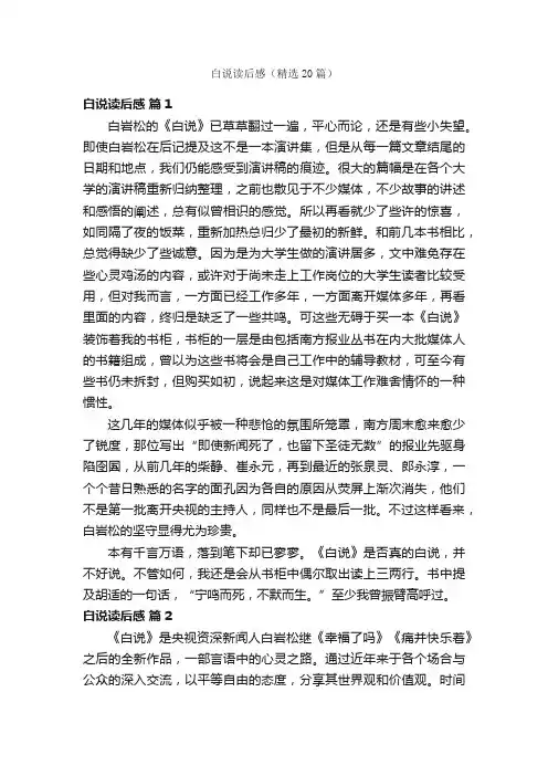 白说读后感（精选20篇）