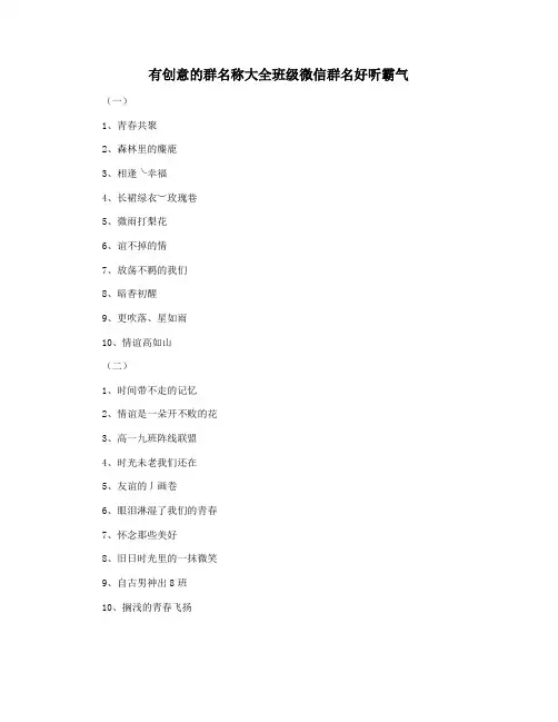 有创意的群名称大全班级微信群名好听霸气