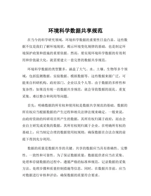 环境科学数据共享规范