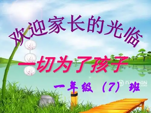 一年级下册家长会数学老师发言稿PPT