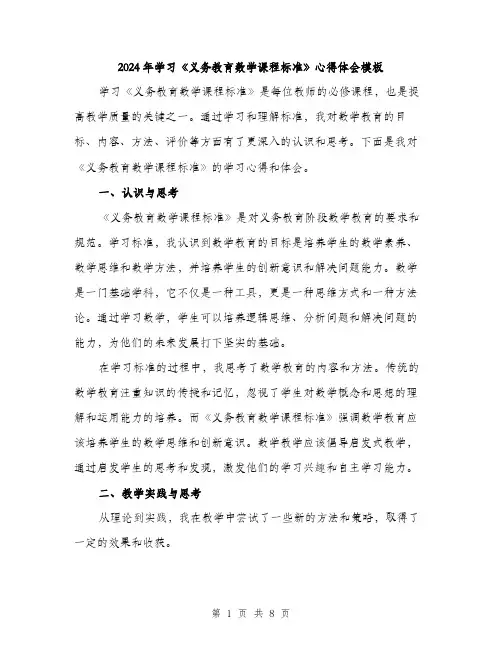 2024年学习《义务教育数学课程标准》心得体会模板(三篇)